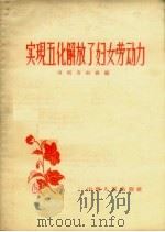 实现五化解放了妇女劳动力（1958 PDF版）