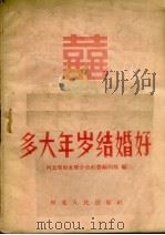 多大年岁结婚好（1958 PDF版）
