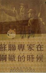 苏联专家在钢厂的时候（1953 PDF版）
