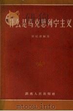 什么是马克思列宁主义 1957 PDF电子版封面 1109·2 府廷镇编著