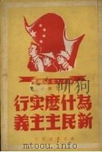 为什么实行新民主主义（1950 PDF版）