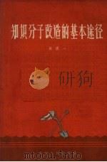 知识分子改造的基本途径（1958 PDF版）