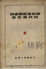 资产阶级是怎样猖狂进攻的 1952 PDF电子版封面 光明日报社辑