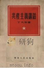 共产主义讲话（1952 PDF版）