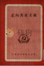 走向共产主义 1952 PDF电子版封面 中国新民主主义青年团西南工作委员会宣传部编