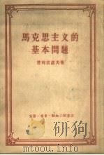 马克思主义的基本问题 1961 PDF电子版封面 2002·153 (俄)普列汉诺夫(Г.В.Плеханов)著;张仲实译