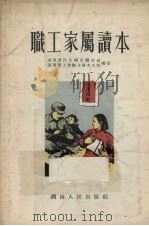 职工家属读本（1955 PDF版）