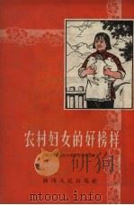 农村妇女的好榜样（1957 PDF版）