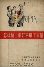 怎样做一个好的职工家属（1954 PDF版）