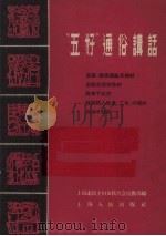 “五好”通俗讲话 家庭、邻里团结互助好、家庭生活安排好、教育子女好、鼓励亲人生产、工作、学习好、自己学习好 1956 PDF电子版封面 T7074·108 上海市民主妇女联合会宣教部编