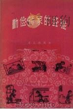 勤俭持家的经验 1958 PDF电子版封面 T3007·281