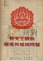 和女工谈谈恋爱与婚姻问题（1955 PDF版）