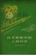 技术革新中的上海妇女 1959 PDF电子版封面 7074·252 上海市妇女联合会宣传教育部编