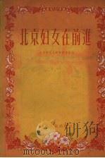 北京妇女在前进 1955 PDF电子版封面 北京市民主妇女联合会辑