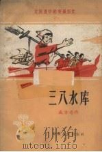 三八水库 1958 PDF电子版封面 盛方奇著