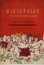 战斗在文化革命的前线  介绍上海几个扫盲先进妇女和先进单位（1958 PDF版）