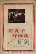 好妻子好母亲（1955 PDF版）