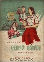 光荣的劳动  高尚的风格（1958 PDF版）