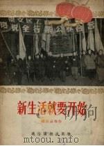 新生活就要开始（1956 PDF版）