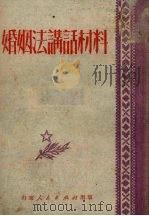 婚姻法讲话材料 1951 PDF电子版封面 山东人民出版社编辑部编