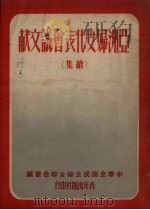 亚洲妇女代表会议文献 续集 1951 PDF电子版封面 中华全国民主妇女联合会编辑