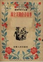 戴全美勤俭办喜事（1958 PDF版）