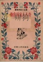 勤俭持家人人夸（1958 PDF版）