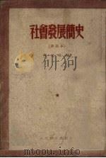 社会发展简史 普及本 1951 PDF电子版封面 解放社编