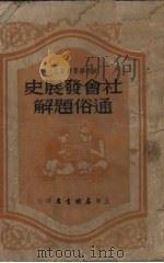 社会发展史通俗题解 1951 PDF电子版封面 春明书店编辑部,政治常识编委会编