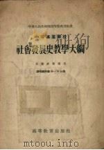 中等专业学校社会发展史教学大纲 1955 PDF电子版封面 中华人民共和国高等教育部批准