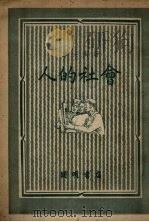 人的社会（1950 PDF版）