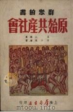 原始共产社会 1951 PDF电子版封面 王山编撰;鲁少飞绘;群众书店编辑部编辑