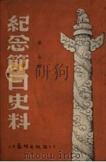 纪念节日史料（1951 PDF版）