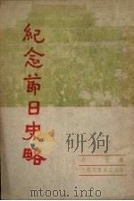 纪念节日史略（1952 PDF版）
