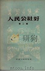 人民公社好  第2集（1958 PDF版）