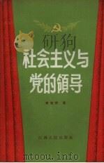 社会主义与党的领导（1958 PDF版）