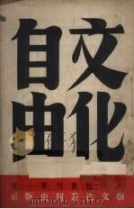 文化自由（1948 PDF版）