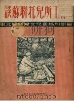 谈苏联托儿所工作（1951 PDF版）