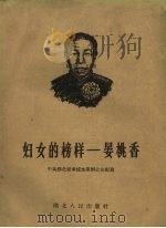妇女的榜样  晏桃香（1958 PDF版）