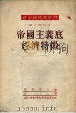 帝国主义的经济特征 1953 PDF电子版封面 (苏)列昂节夫(Л.А.Леонтьев)著;秋江译
