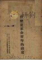 什么是革命青年的前途（1952 PDF版）