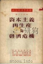 资本主义再生产与经济危机 1953 PDF电子版封面 托马拉耶夫著;高明,陆宝槐译;何匡校