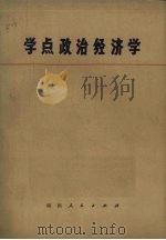 学点政治经济学（1973 PDF版）