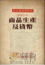 商品生产及货币（1952.03 PDF版）
