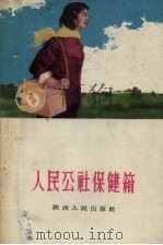 人民公社保健箱（1959 PDF版）