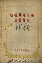 培养共产主义品质（1955 PDF版）