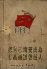 把自己培养成为有高尚道德的人（1955 PDF版）
