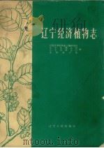 辽宁经济植物志（1960 PDF版）