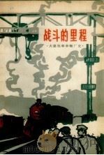 战斗的里程 大连机车车辆厂厂史 1962 PDF电子版封面 10158·299 铁道部大连机车车辆厂厂史编写组编