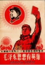 毛泽东思想育英雄：辽宁省中学学习毛泽东思想辅助读物（1969 PDF版）